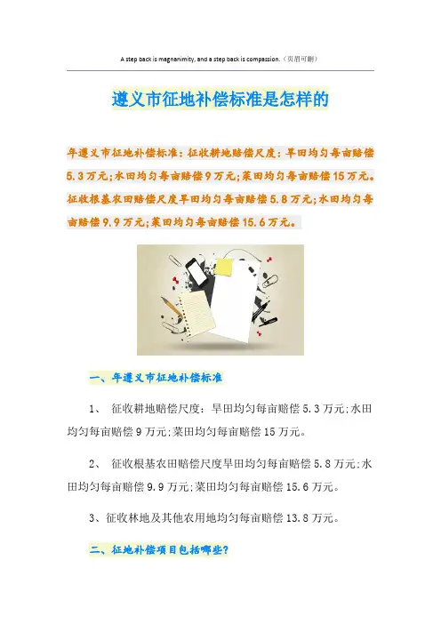 遵义市征地补偿标准是怎样的