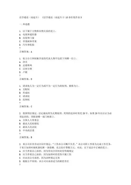 东北师范大学《法学通论(高起专)》15春在线作业3满分标准答案