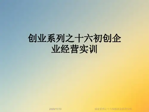 创业系列之十六初创企业经营实训