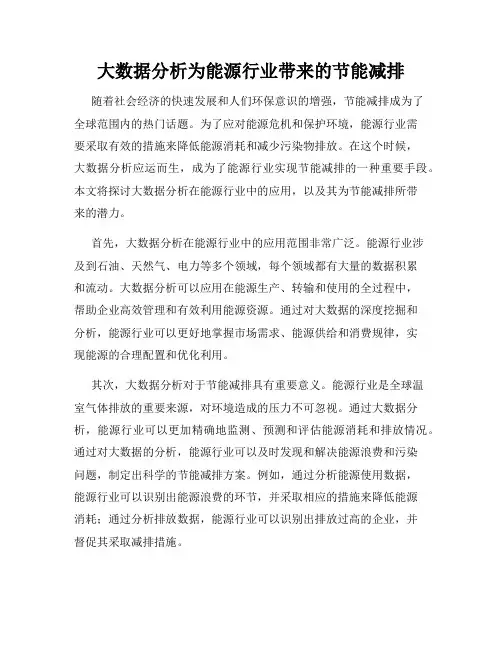 大数据分析为能源行业带来的节能减排