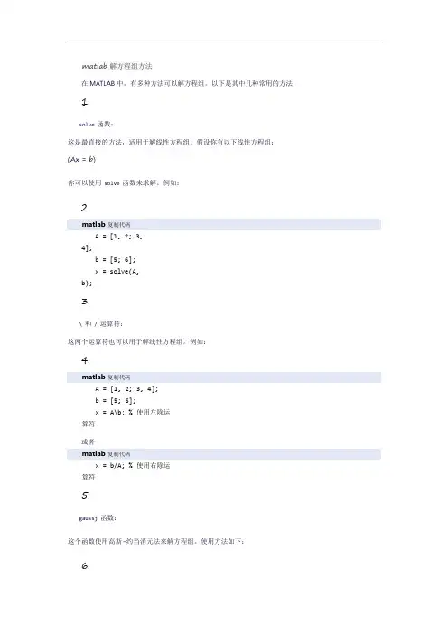 matlab解方程组方法