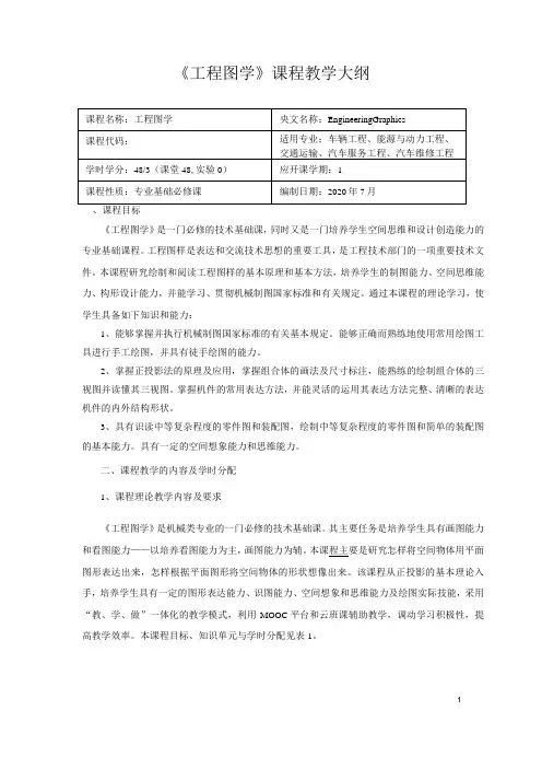 《工程图学》课程教学大纲
