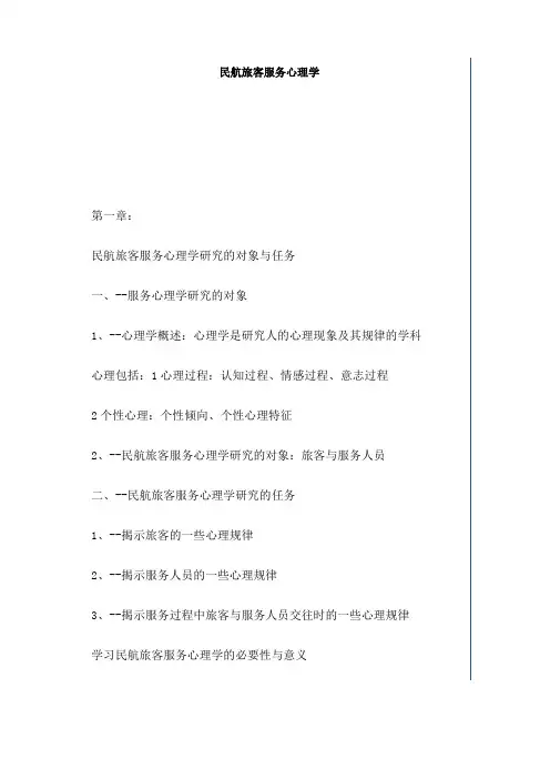 民航服务心理学