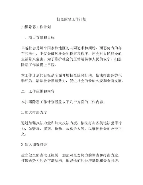 扫黑除恶工作计划