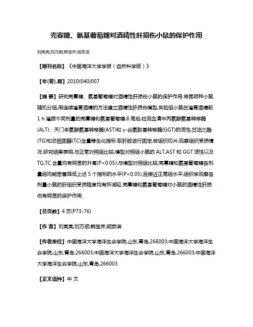 壳寡糖、氨基葡萄糖对酒精性肝损伤小鼠的保护作用