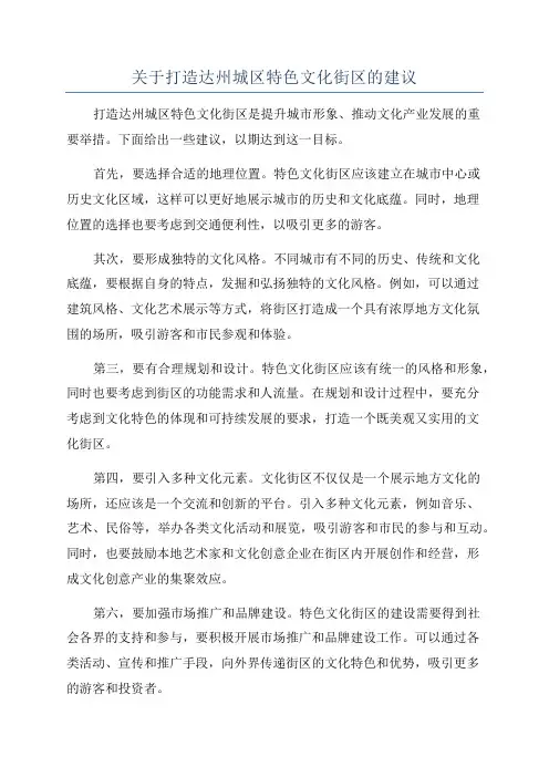 关于打造达州城区特色文化街区的建议