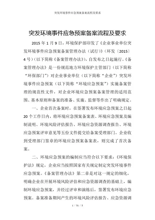 突发环境事件应急预案备案流程及要求