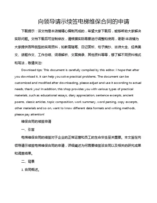 向领导请示续签电梯维保合同的申请