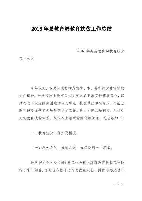 2018年县教育局教育扶贫工作总结
