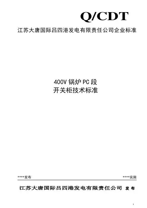 400V锅炉PC段开关柜技术标准