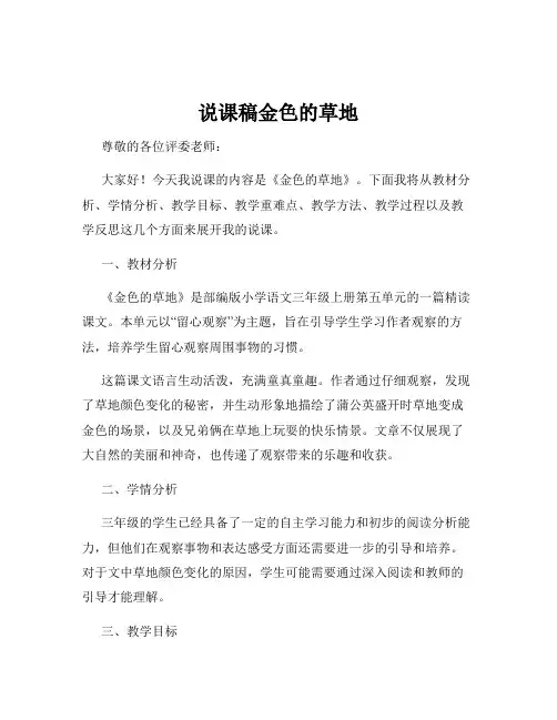 说课稿金色的草地