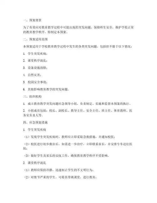 教育教学突发问题应急预案