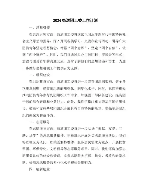 2024街道团工委工作计划