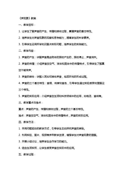新教材《声现象》教案