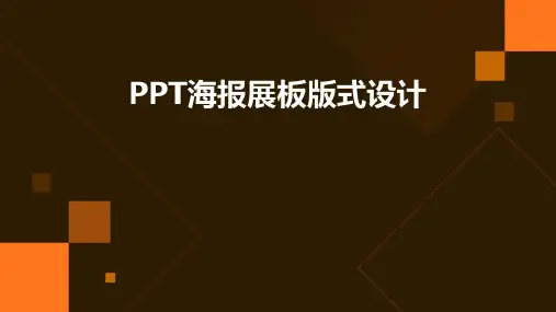PPT海报展板版式设计