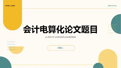 学术堂为大家收集整理了个会计电算化论文题目,供大家参考!