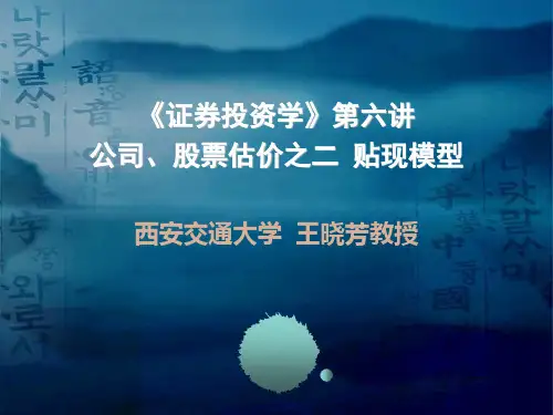 4、证券投资学》第六专题(二)：公司、股票估值之二：贴现模型