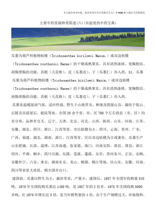 主要中药资源种类简述(六)(有温度的中药宝典)