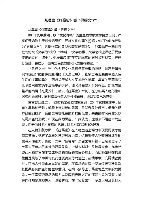 从莫言《红高粱》看“寻根文学”