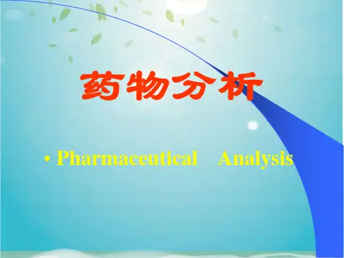 第三节 药品检验工作的基本程序