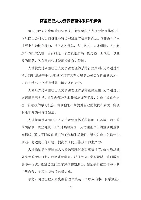 阿里巴巴人力资源管理体系详细解读