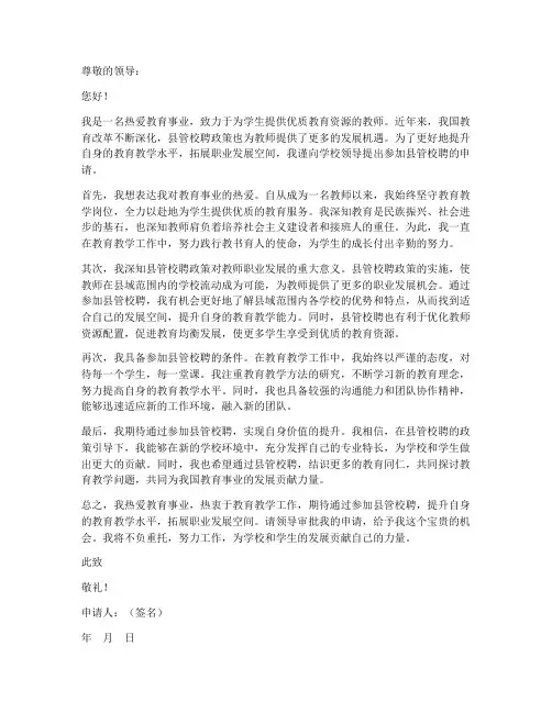 教师参加县管校聘申请书