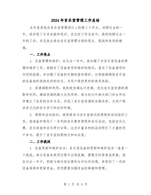 2024年音乐室管理工作总结（2篇）