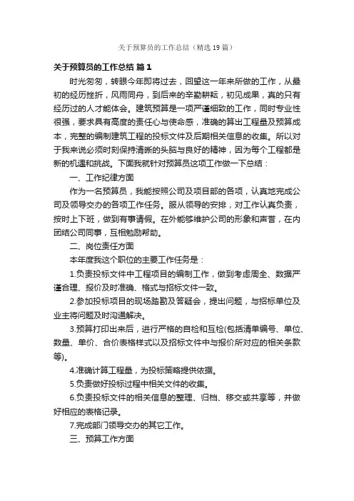 关于预算员的工作总结（精选19篇）
