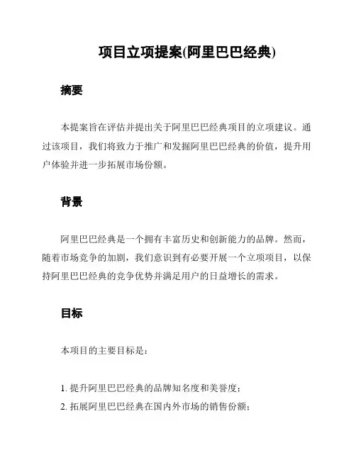 项目立项提案(阿里巴巴经典)