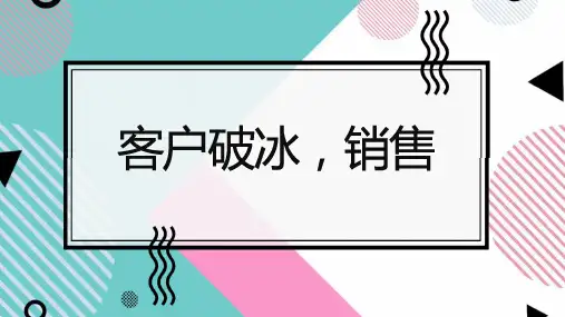 客户破冰销售