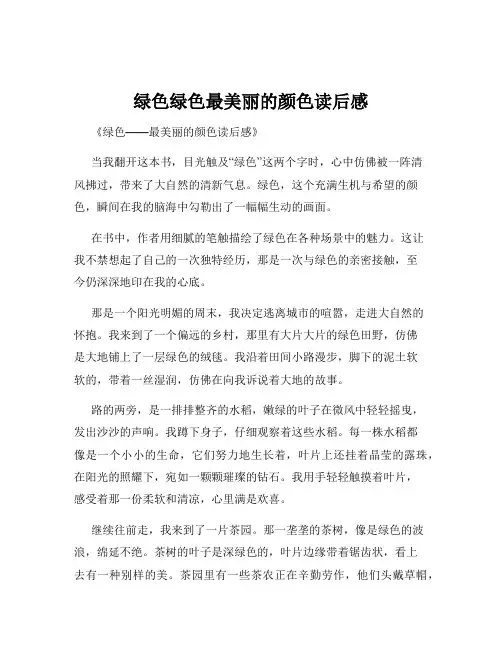 绿色绿色最美丽的颜色读后感