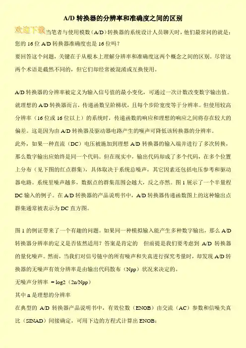 A-D转换器的分辨率和准确度之间的区别