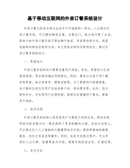 基于移动互联网的外卖订餐系统设计