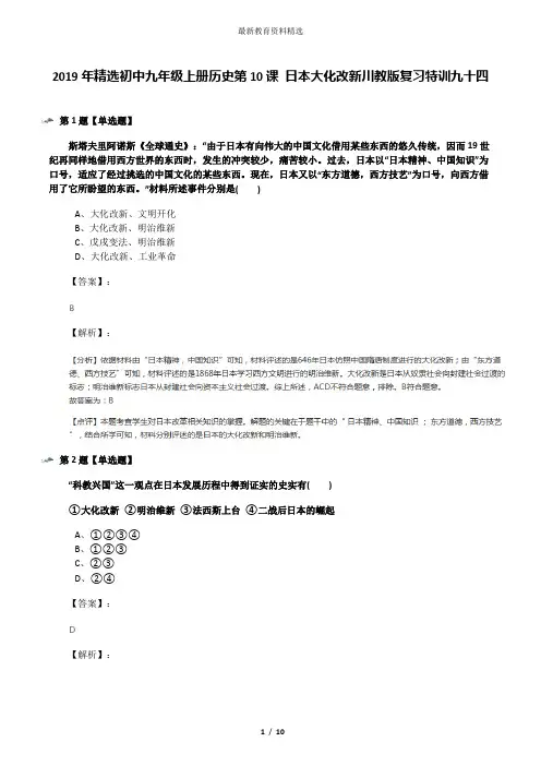 2019年精选初中九年级上册历史第10课 日本大化改新川教版复习特训九十四