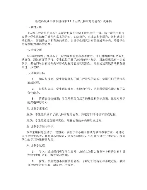 新教科版四年级下册科学3.2《认识几种常见的岩石》说课稿