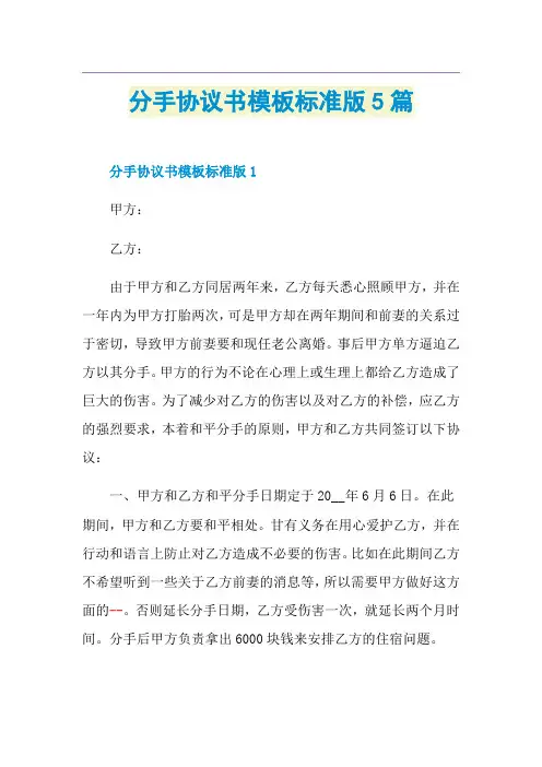 分手协议书模板标准版5篇