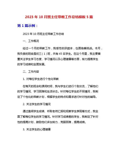 2023年10月班主任带教工作总结模板5篇