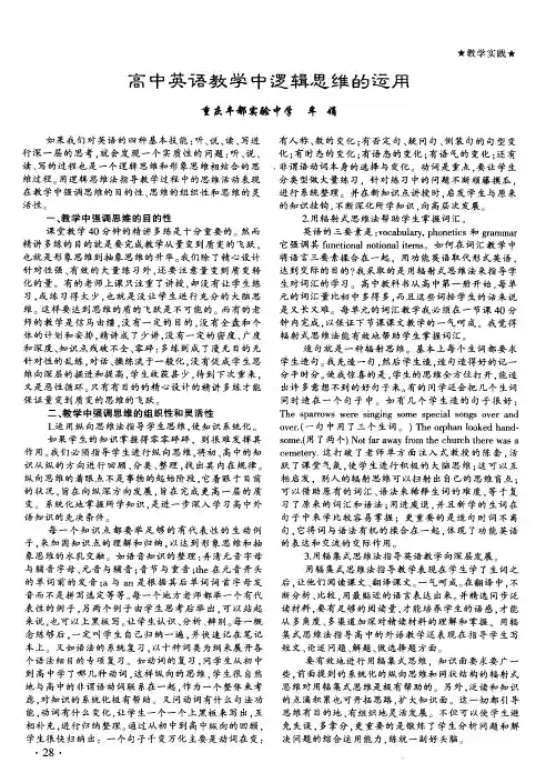 高中英语教学中逻辑思维的运用