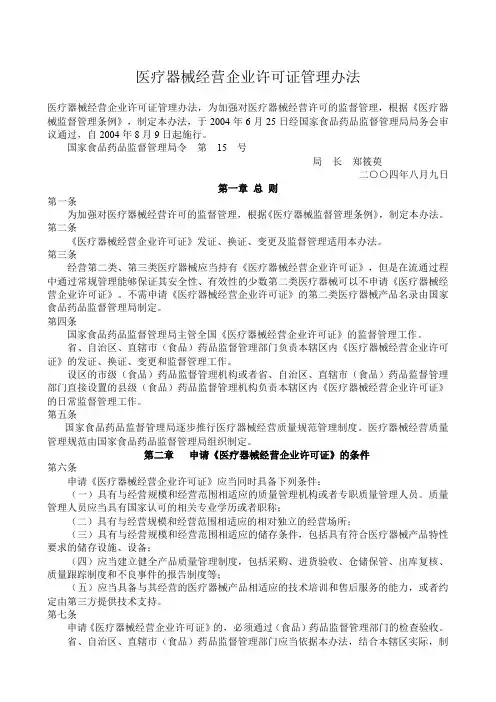医疗器械经营企业许可证管理办法