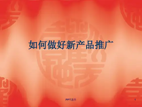 如何做好新产品推广  ppt课件