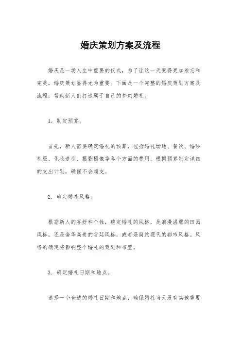 婚庆策划方案及流程