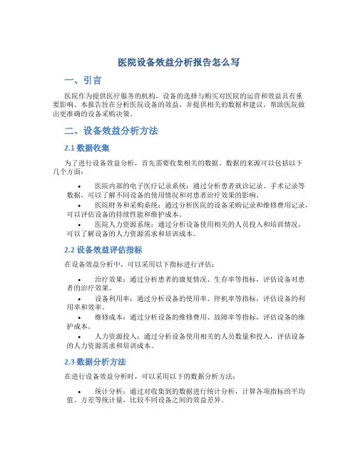 医院设备效益分析报告怎么写