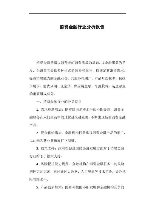 消费金融行业分析报告
