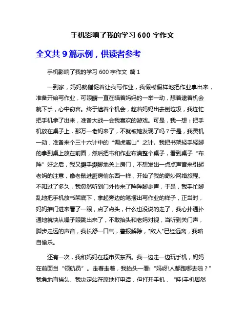 手机影响了我的学习600字作文