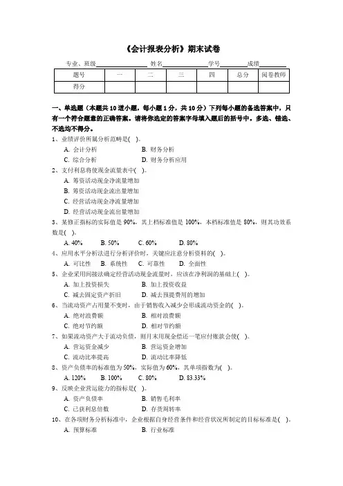 《会计报表分析》期末试卷