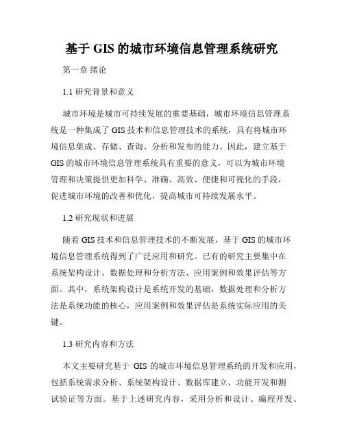 基于GIS的城市环境信息管理系统研究