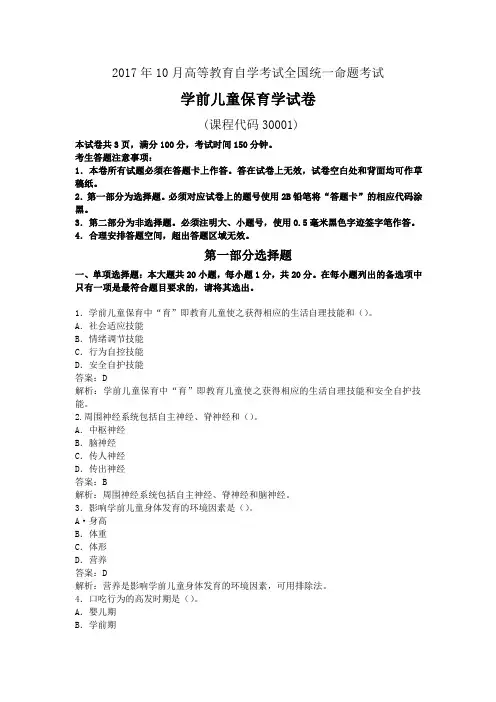 学前儿童保育学2017年10月真题及解析