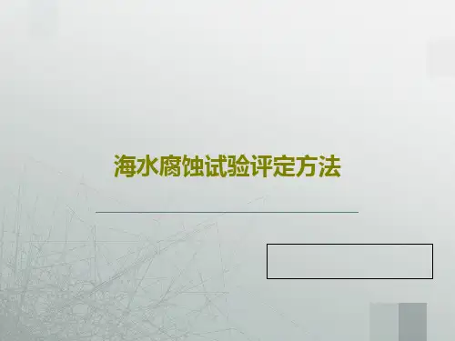 海水腐蚀试验评定方法共18页
