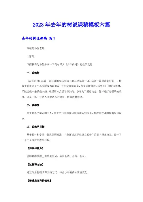 2023年去年的树说课稿模板六篇