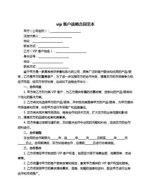 vip客户战略合同范本